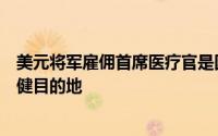 美元将军雇佣首席医疗官是因为它想成为农村地区的医疗保健目的地