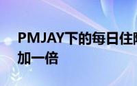 PMJAY下的每日住院治疗可能会在1月份增加一倍