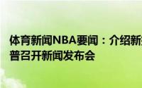 体育新闻NBA要闻：介绍新援奇才明日下午将为哈雷尔和波普召开新闻发布会