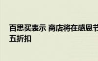 百思买表示 商店将在感恩节当天关闭 并在线提供黑色星期五折扣