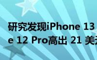 研究发现iPhone 13 Pro的制造成本比iPhone 12 Pro高出 21 美元