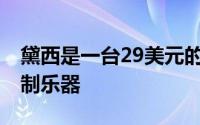 黛西是一台29美元的微型计算机 用于制作定制乐器