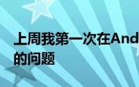 上周我第一次在AndroidAuto上发现了这样的问题