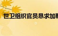 世卫组织官员恳求加勒比岛民醒来接种疫苗