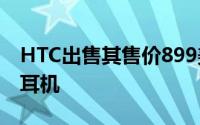 HTC出售其售价899美元的Vive宇宙精英VR耳机