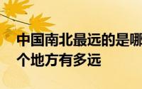 中国南北最远的是哪两个地方 中国最远的两个地方有多远