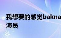 我想要的感觉baknarae后疯狂不同的音乐剧演员