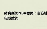 体育新闻NBA要闻：官方独行侠正式与博班-马里亚诺维奇完成续约