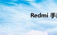 Redmi 手表功能如何