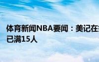 体育新闻NBA要闻：美记在签下施罗德后绿军保障合同名单已满15人