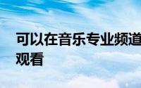 可以在音乐专业频道Mnet和数字频道M2上观看