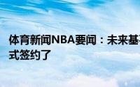 体育新闻NBA要闻：未来基石独行侠官方晒东契奇续约照正式签约了