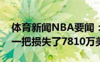 体育新闻NBA要闻：美媒施罗德拿自己赌了一把损失了7810万美元