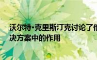 沃尔特·克里斯汀克讨论了他在促进嵌入人工智能的认知解决方案中的作用