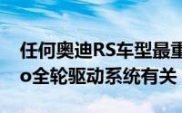 任何奥迪RS车型最重要的一点都与其quattro全轮驱动系统有关