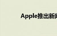 Apple推出新闻合作伙伴计划