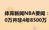 体育新闻NBA要闻：美记鲍尔合同为4年8000万并非4年8500万