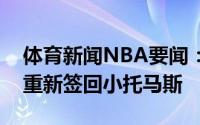 体育新闻NBA要闻：美记凯尔特人不太可能重新签回小托马斯