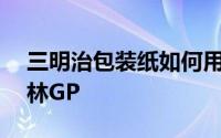 三明治包装纸如何用阿尔卑斯F1击败冠军巴林GP