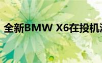 全新BMW X6在投机渲染中失去了所有迷彩