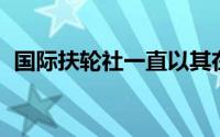 国际扶轮社一直以其在社会中的工作而闻名