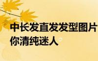 中长发直发发型图片 中长发直发发型盘点 带你清纯迷人