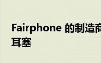 Fairphone 的制造商正在制造可持续的无线耳塞