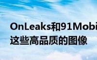 OnLeaks和91Mobiles已经加入了力量共享这些高品质的图像