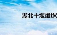 湖北十堰爆炸致12死37重伤