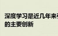 深度学习是近几年来引起人们对人工智能兴趣的主要创新