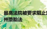 最高法院被要求阻止定于周三生效的限制性德州堕胎法