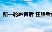 新一轮融资后 狂热者估值翻倍至128亿美元