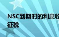 NSC到期时的利息收入作为其他来源的收入征税