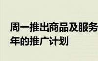 周一推出商品及服务税的进一步改革以推出2年的推广计划