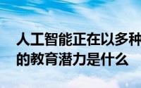 人工智能正在以多种方式改变生活 人工智能的教育潜力是什么