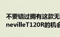 不要错过拥有这款无瑕1967年TriumphBonnevilleT120R的机会