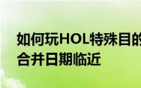 如何玩HOL特殊目的收购公司股票阿斯特拉合并日期临近