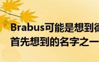 Brabus可能是想到德国顶级售后市场企业时首先想到的名字之一