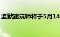 监狱建筑师将于5月14日发布无障碍转移扩建