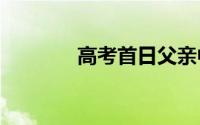 高考首日父亲中1085万大奖