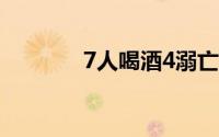 7人喝酒4溺亡知情人:高考生