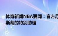 体育新闻NBA要闻：官方尼克-科里森将担任雷霆GM普雷斯蒂的特别助理