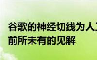 谷歌的神经切线为人工智能模型的行为提供了前所未有的见解