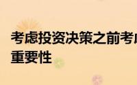 考虑投资决策之前考虑各种指标和财务指标的重要性