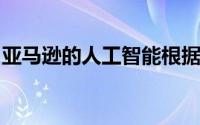 亚马逊的人工智能根据客户反馈预测产品质量