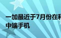 一加最近于7月份在和其他市场推出了Nord2中端手机