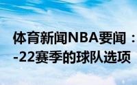 体育新闻NBA要闻：名记国王执行琼斯2021-22赛季的球队选项