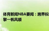 体育新闻NBA要闻：跨界祝福库里发推祝我的兄弟梅西在巴黎一帆风顺