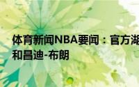 体育新闻NBA要闻：官方湖人正式签下落选秀麦克-麦克朗和昌迪-布朗