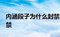 内涵段子为什么封禁 股权 内涵段子为什么封禁